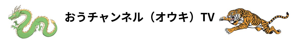 おうチャンネル（オウキ）TV