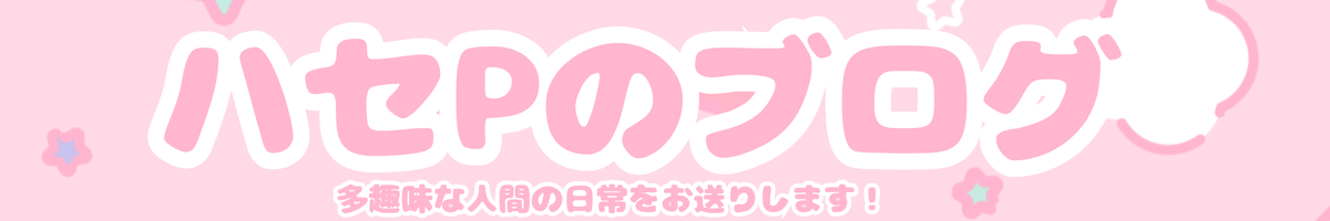 ハセPのブログ