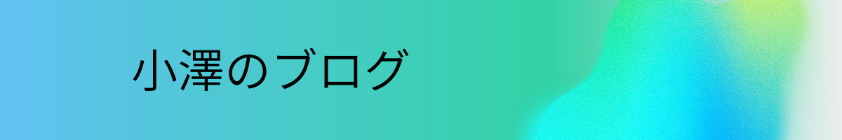 小澤のブログ